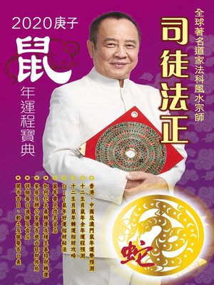 cover image of 司徒法正2020鼠年運程寶典-蛇